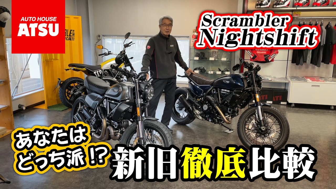 【新型スクランブラー ナイトシフト】実車で新旧徹底比較！電子制御が大進化