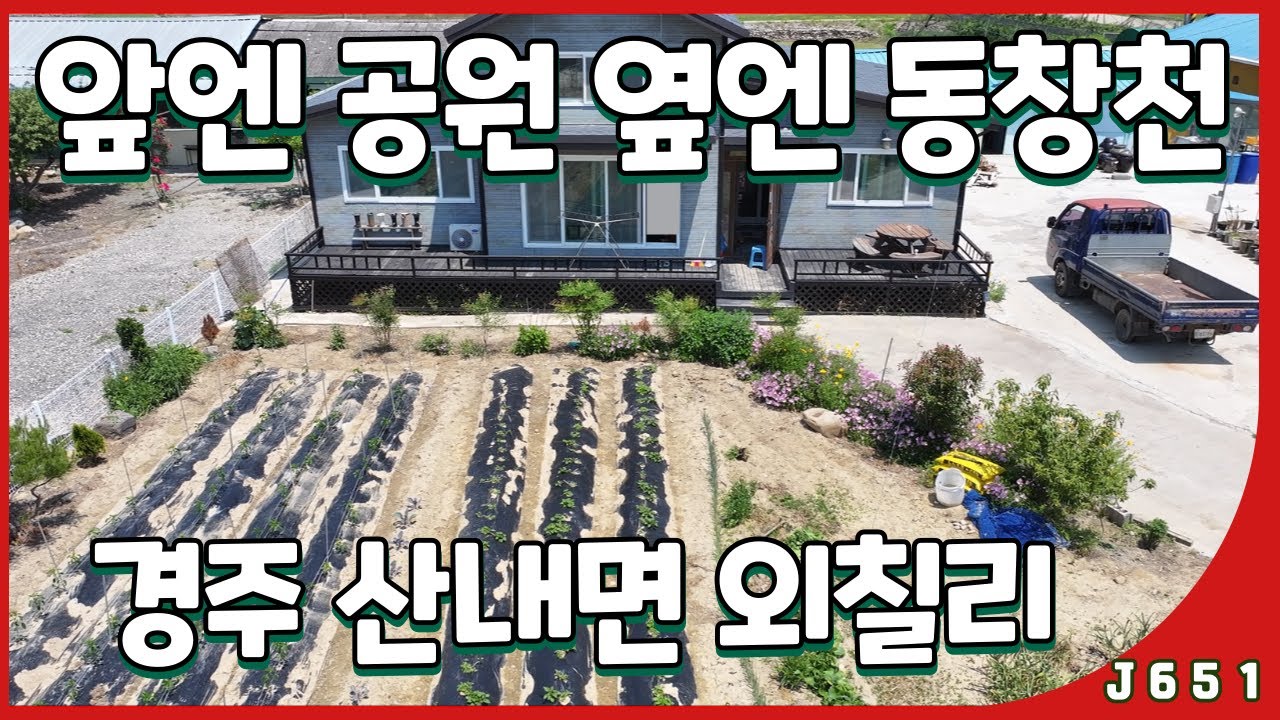 （J651)경주 외칠리 전원주택] 주택 + 텃밭 + 창고까지! 숲과 하천이 감싼 조용한 전원 매물＃경주전원주택＃경주단독주택＃경주촌집＃산내면외칠리＃외칠리