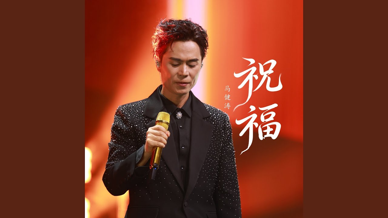 祝福