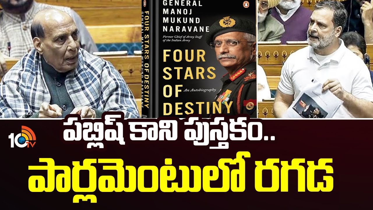 Rahul Gandhi | పబ్లిష్ కాని పుస్తకం.. పార్లమెంటులో రగడ | 10TV News