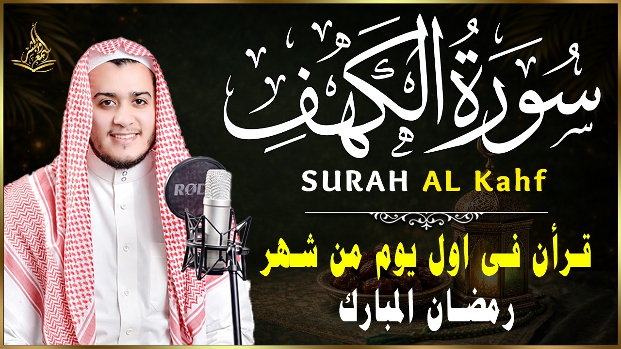 سورة الكهف كاملة في ليلة الجمعة الموافقة 1 من شهر رمضان المبارك 😍  للشيخ علاء عقل 🩵