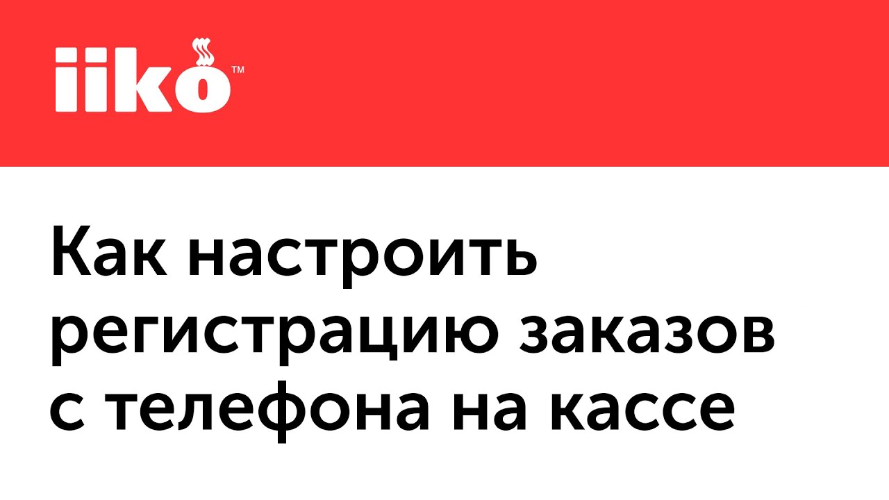 5.2 Как настроить регистрацию заказов с телефона на кассе