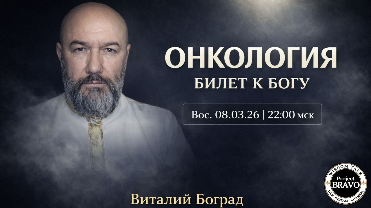 Онкология: билет к Богу. Виталий Боград 🔹Project Bravo🔹