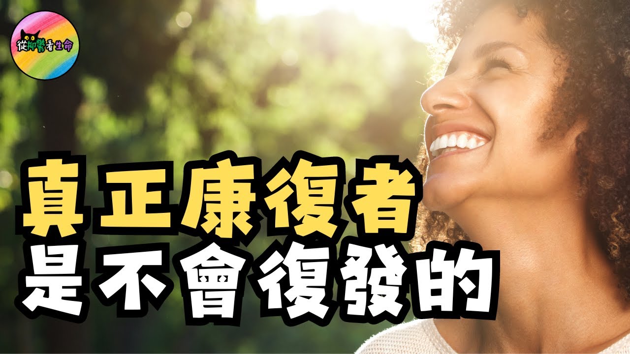 抑鬱症復發代表你根本沒有康復︱你真的知道康復的定義嗎?︱從抑鬱看生命