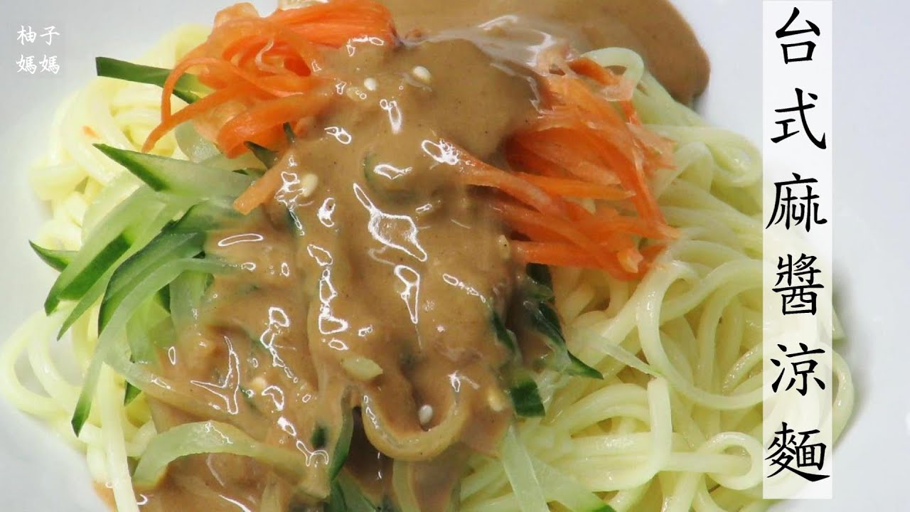 夏天一定要吃的2種涼麵   台式麻醬涼麵    川味涼麵
