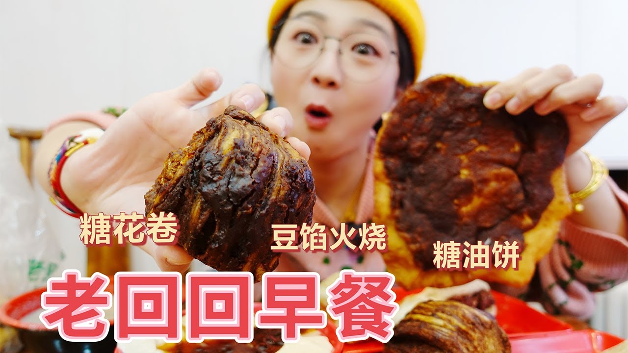 糖花卷之神——北京老回回，吃早餐~大烧饼夹油饼我太爱了【小猪猪特能吃】