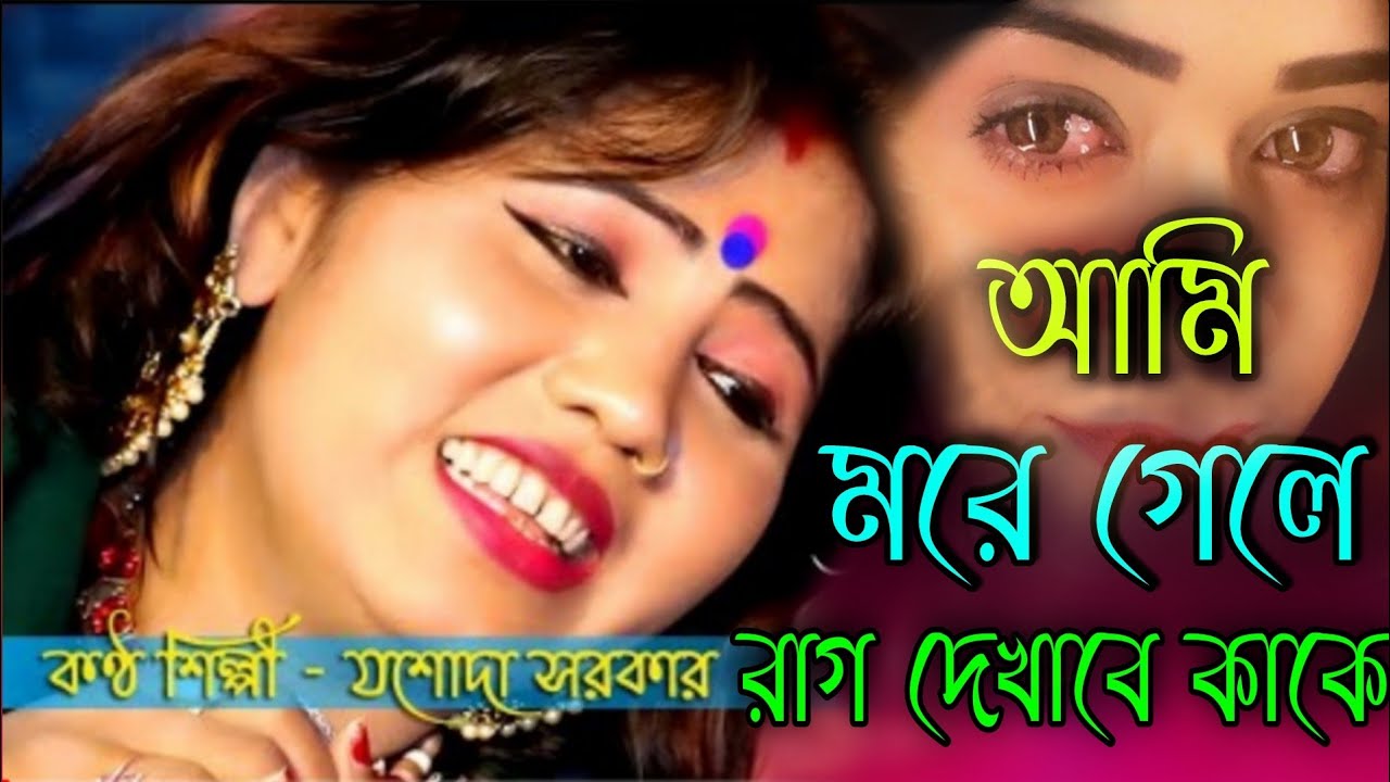 খুব কষ্টের গান || আমি মরে গেলে রাগ দেখাবে কাকে || যশোদা সরকার || Ami more gele || Jasoda sarkar ||