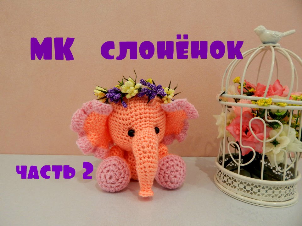 ♥♥ СЛОНЁНОК ♥ МК ♥ часть 2 ♥♥