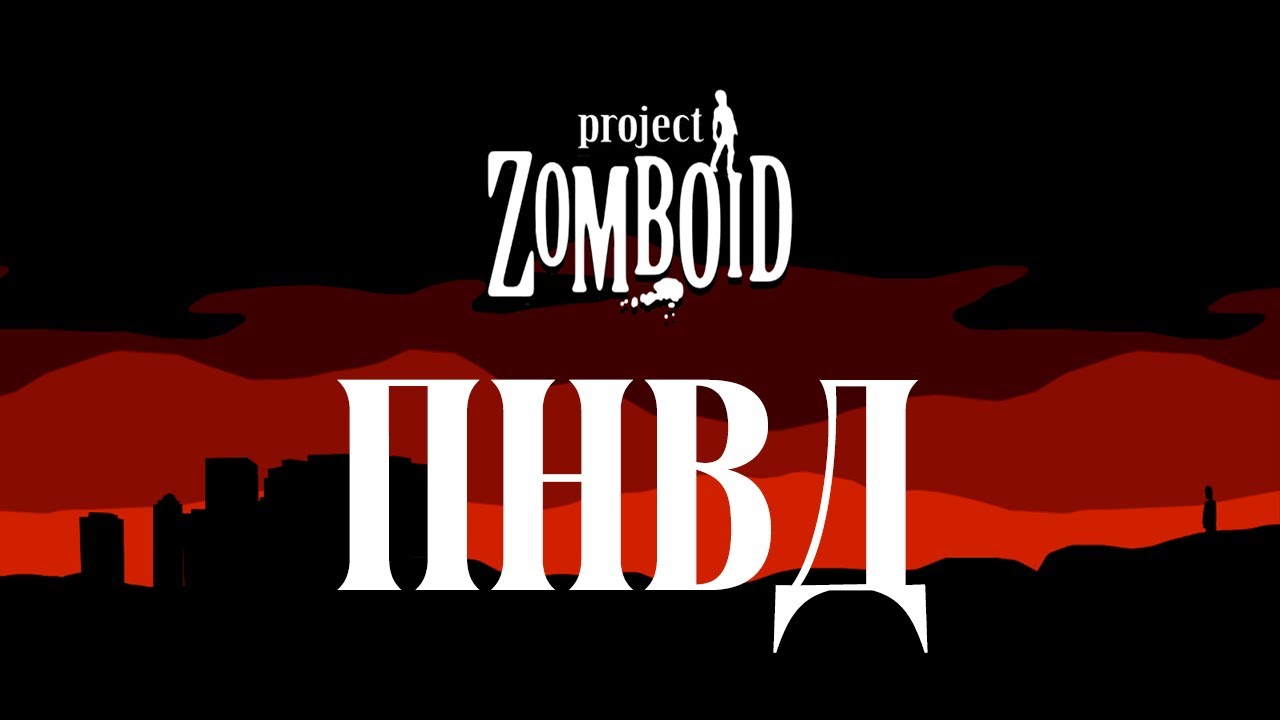 Project Zomboid &mdash; Пнвд (Rock)