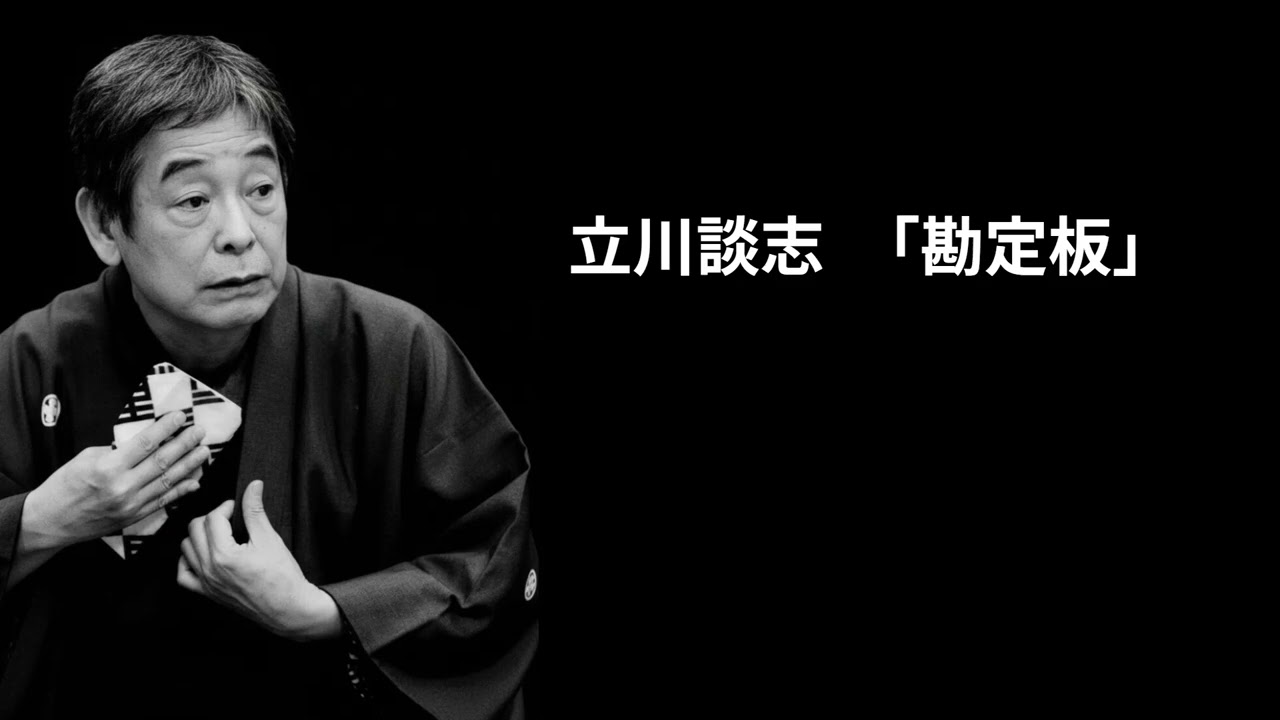 立川談志　「勘定板」