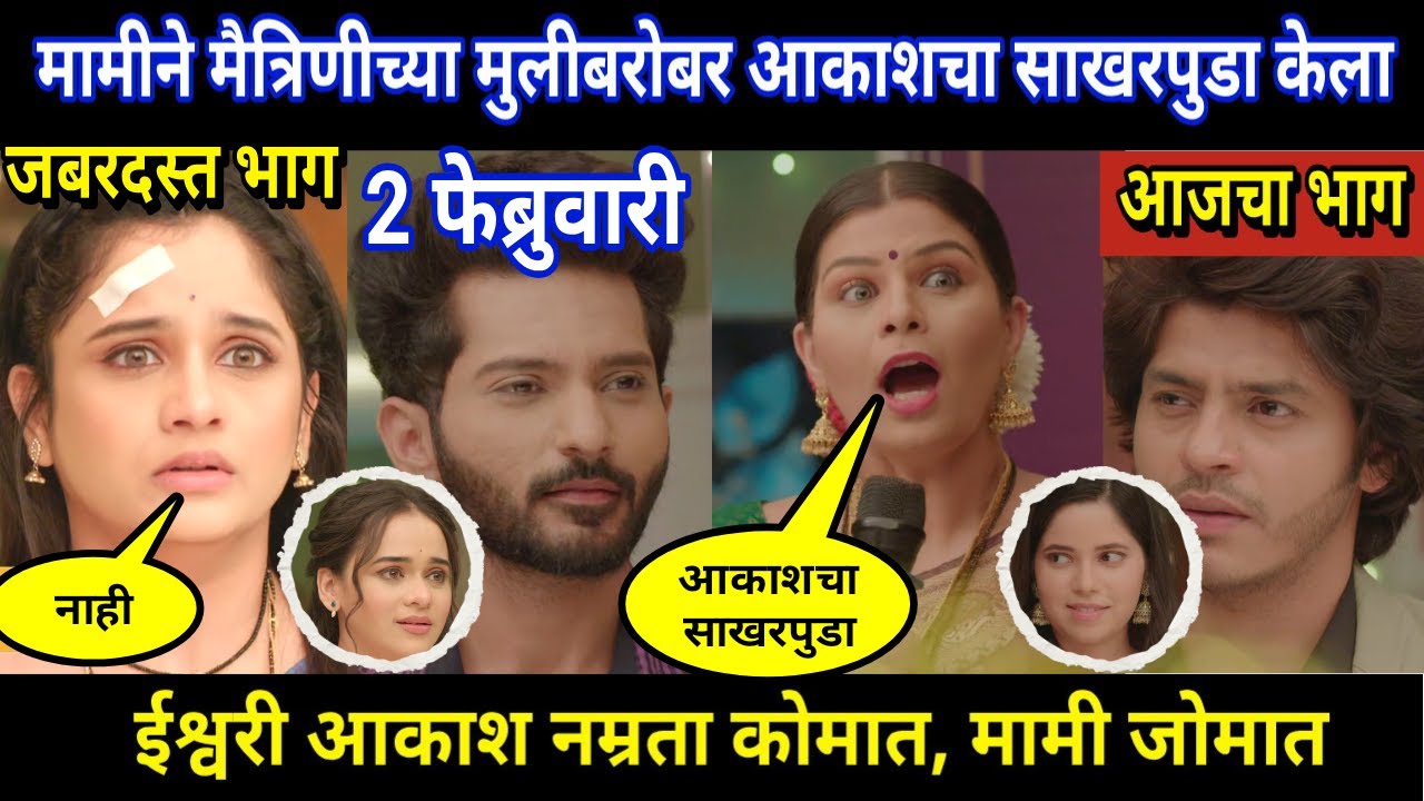 Tuhi Re Maza Mitwa Today Episode Review । मामीने मैत्रिणीच्या मुलीबरोबर आकाशचा साखरपुडा केला