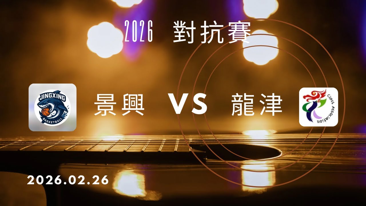 北市景興 VS 中市龍津 對抗賽
