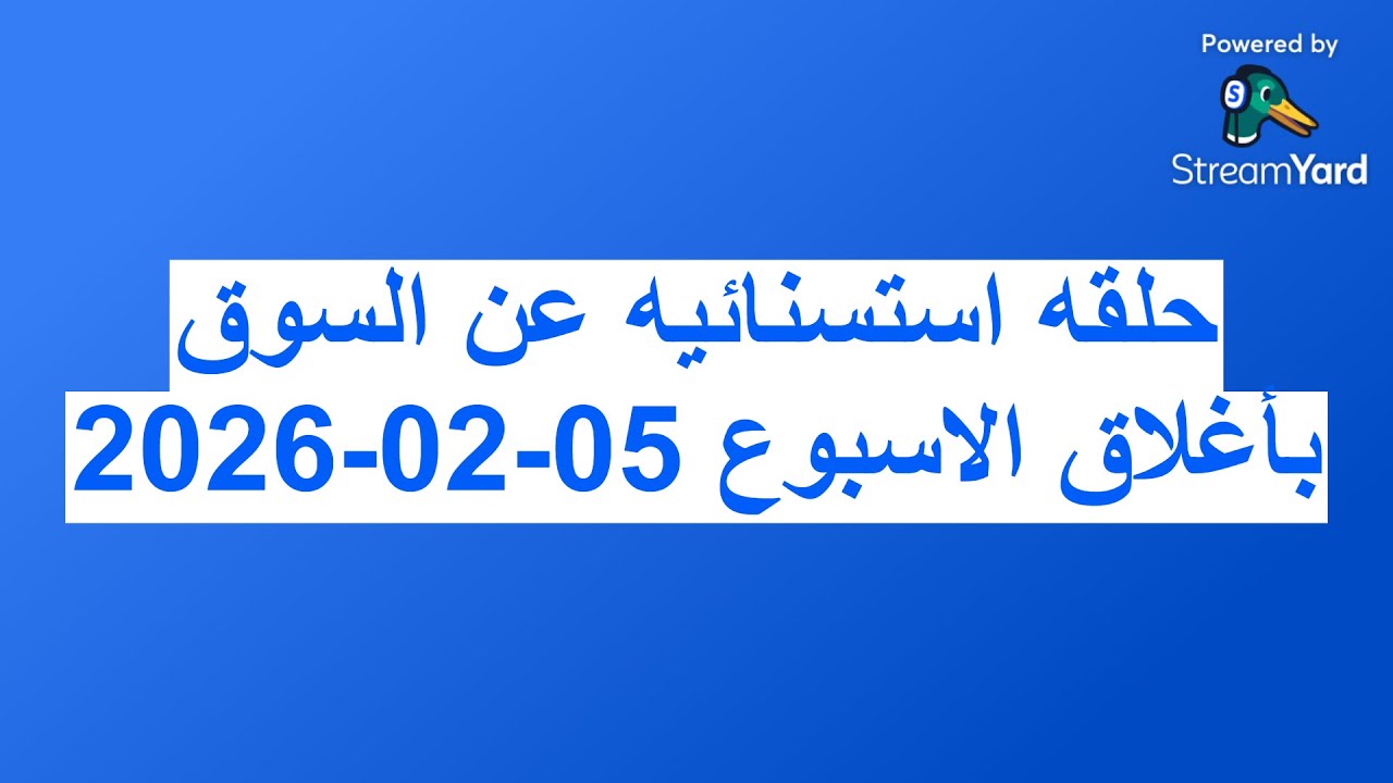 حلقه استسنائيه عن السوق بأغلاق الاسبوع 05-02-2026