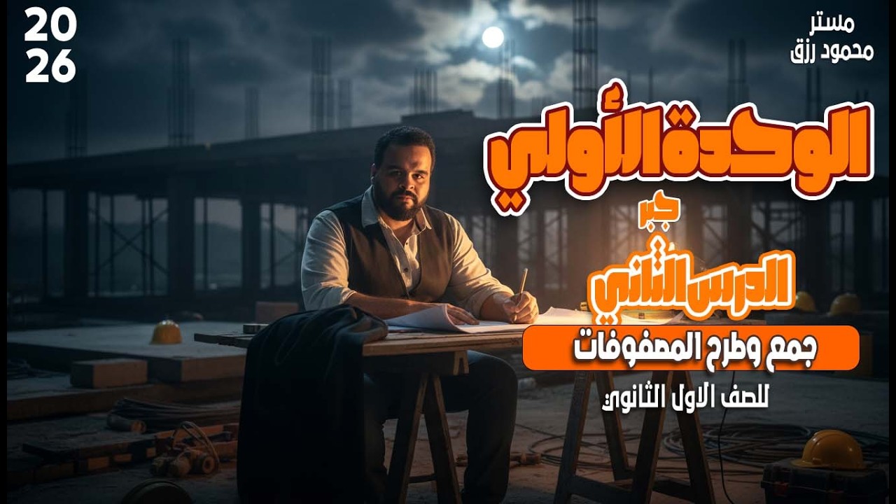 الصف الاول الثانوي _ جمع وطرح المصفوفات _ الترم الثاني _ الوحده الاول 2026