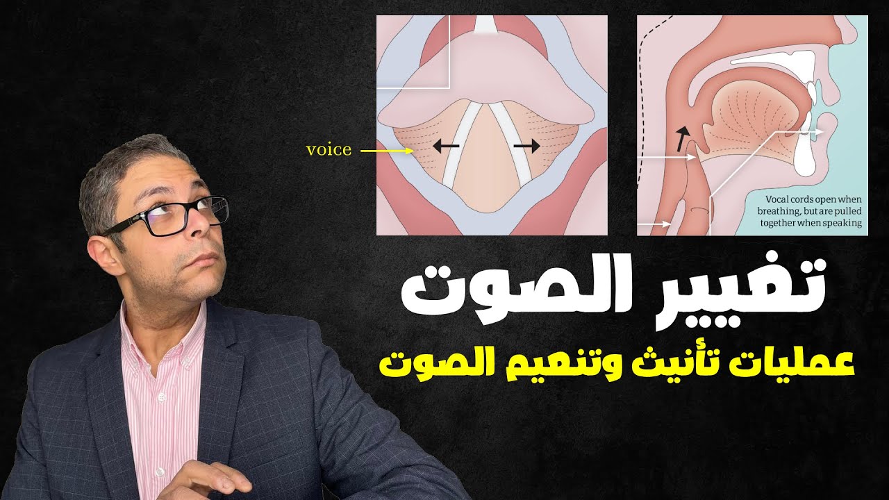 تنعيم الصوت الخشن للنساء | عمليات تأنيث وترفيع الصوت