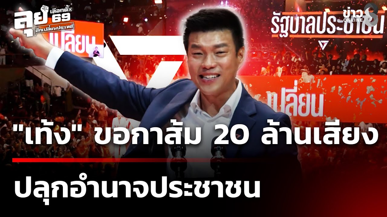 เลือกตั้ง69 : 
