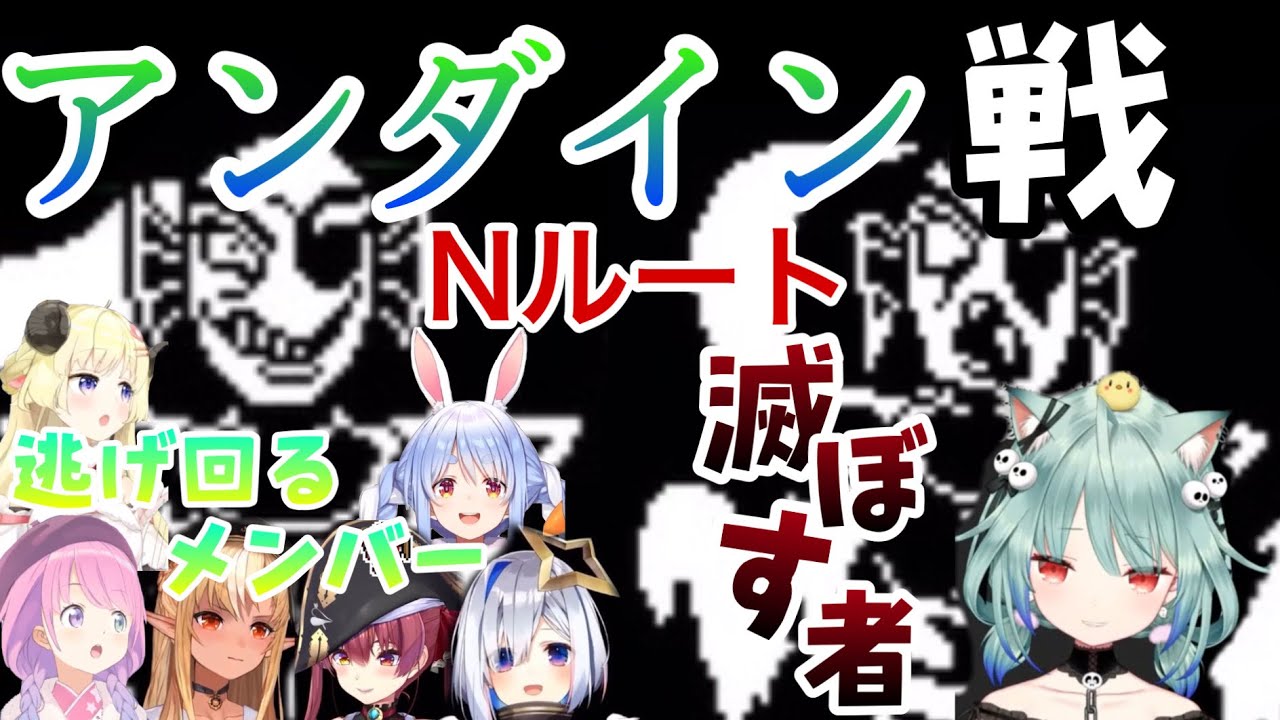 【ホロライブ/切り抜き】【反応比較】Nルート:アンダインから逃げ回るホロメンと倒す気満々で戦うるしあ　まとめ【Undertale】