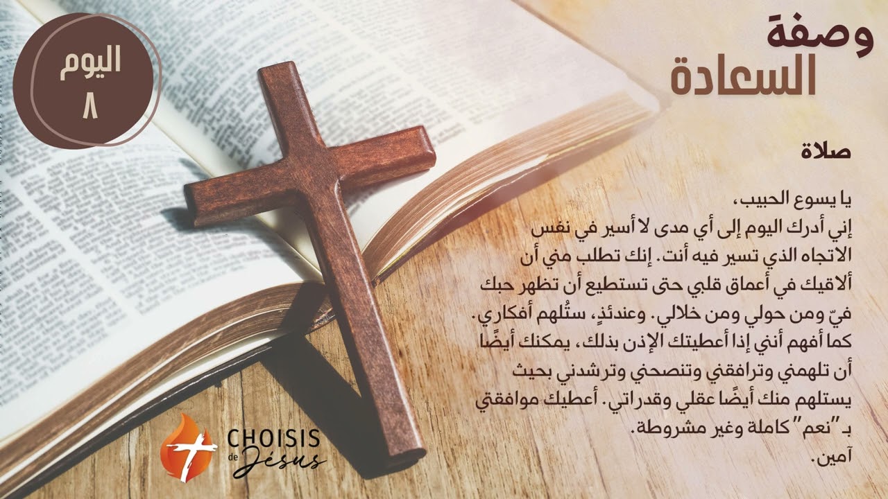 وصفة السعادة - اليوم ٨: إن قلبك هو موضع حب يسوع