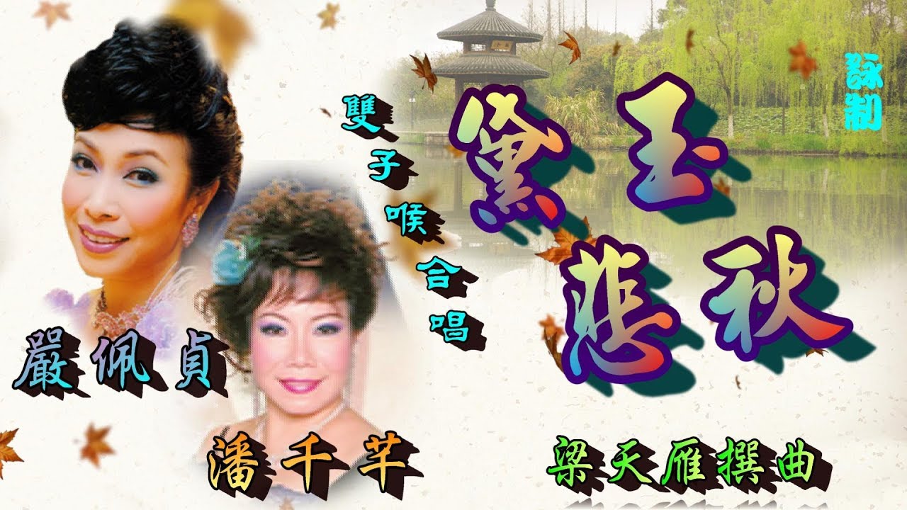 黛玉悲秋_嚴佩貞_潘千芊合唱_附珍藏工尺譜