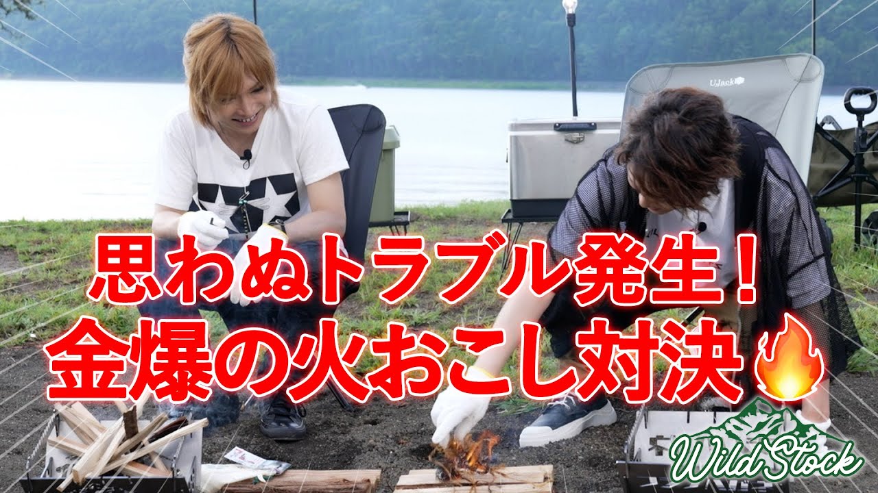 WILD STOCK #4「ゴールデンボンバー・鬼龍院翔 と喜矢武豊がファイヤースターターで火おこし対決！」
