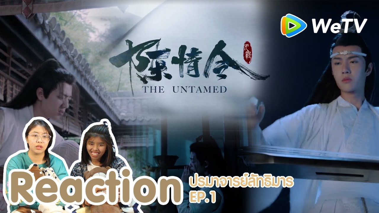 Reaction 陈情令 The Untamed ปรมาจารย์ลัทธิมาร (พากย์ไทย) EP1 I The moment chill