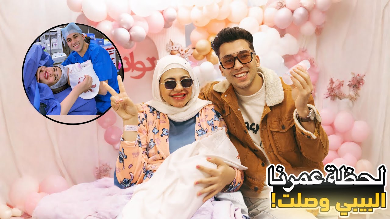 اللحظة اللي استنيناها 9 شهور ..شوفنا البيبي أخيرا !!😭ياتري شبه مين🥹