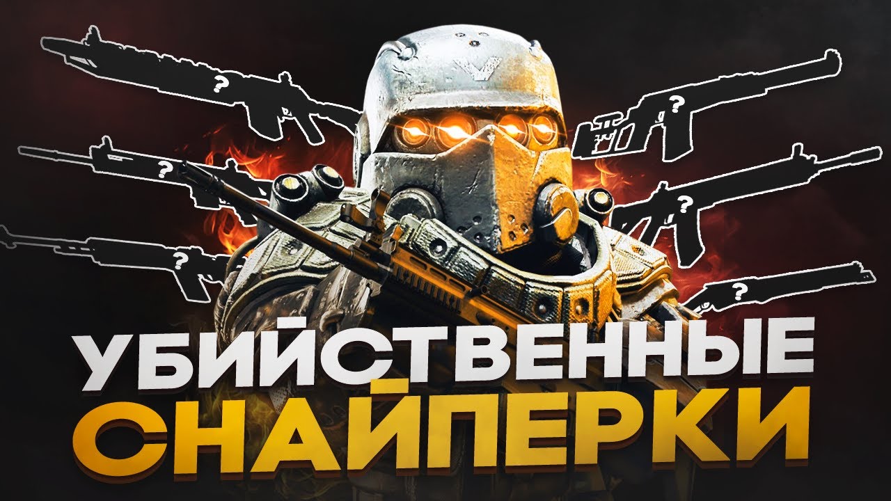 ЭТО СИЛЬНЕЙШИЕ СНАЙПЕРКИ В STALCRAFT X | ОБЗОР ВСЕХ СНАЙПЕРСКИХ ВИНТОВОК В СТАЛКРАФТ