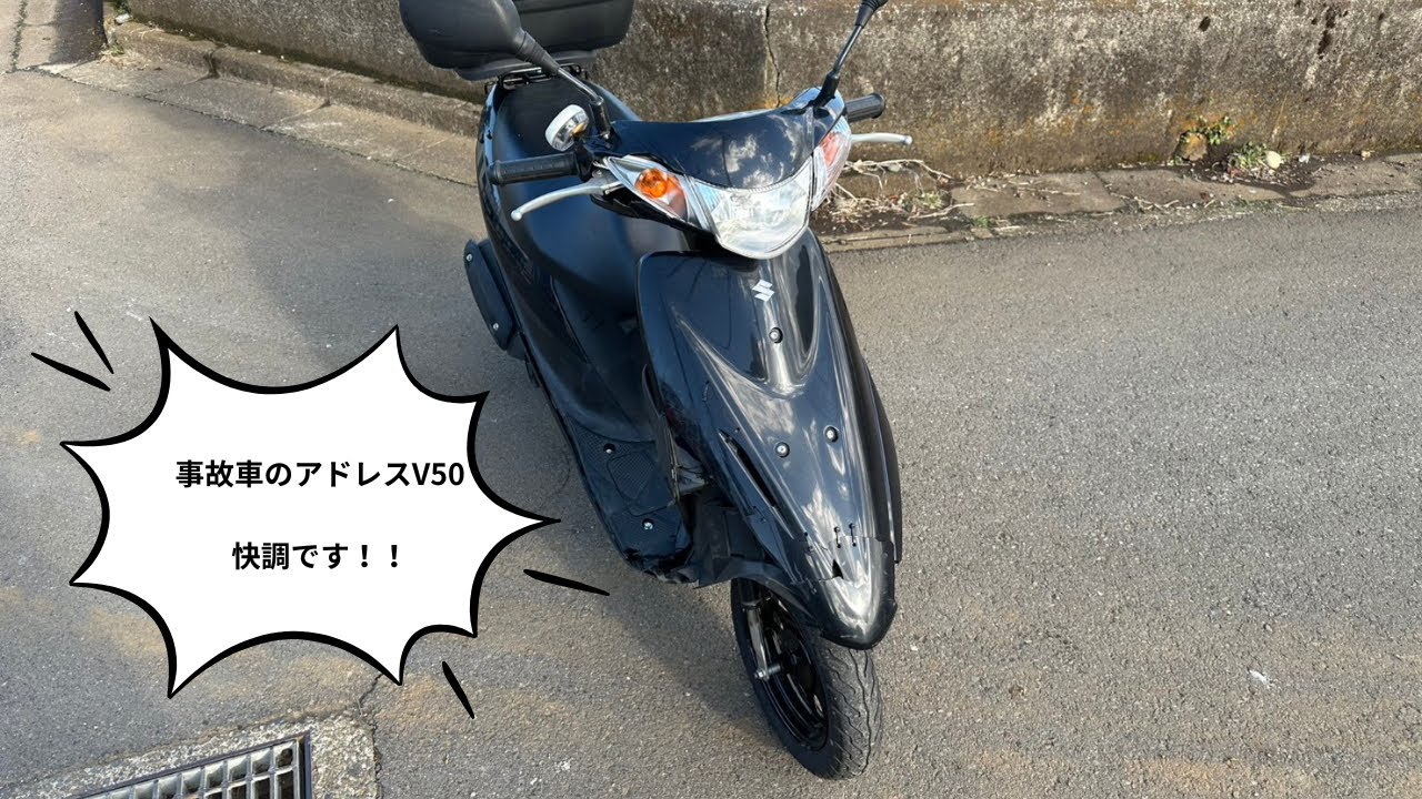 事故車のアドレスV50を足車にするべく復活させる⑦