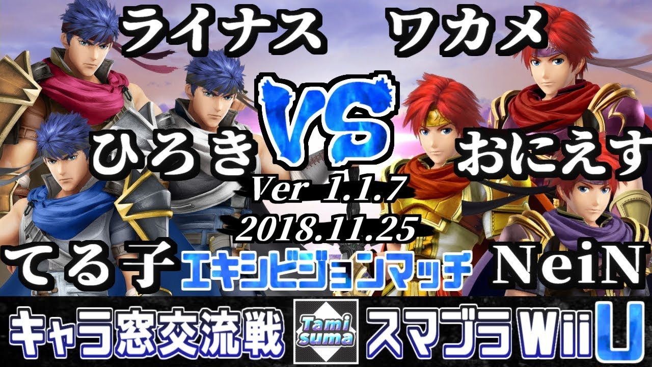 【スマブラWiiU】キャラ窓交流戦エキシビジョンマッチ アイク窓 VS ロイ窓 - 【Smash for WiiU】Japan  Ike Crew VS Roy Crew