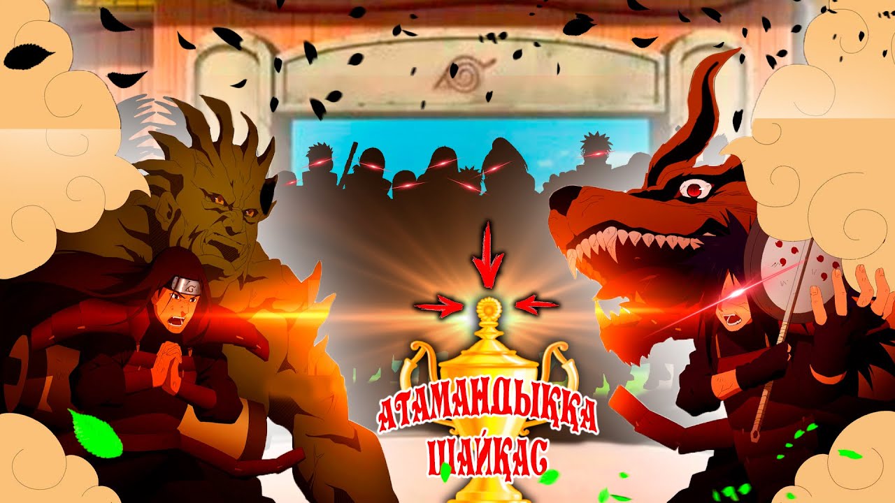 АТАМАНДЫҚҚА ШАЙҚАС (1-тур) ! НАРУТО ТЕХНИКА МЕКТЕБІ ! Мектеп оқиғасы (GTA V)