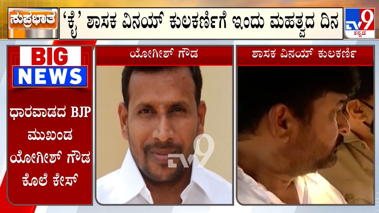 🔴 LIVE | Yogesh Gowda Murder Case: ಯೋಗೇಶ್ ಗೌಡ ಕೊಲೆ ಕೇಸ್ ಇಂದು ಜನಪ್ರತಿನಿಧಿಗಳ ಕೋರ್ಟ್​ನಿಂದ ತೀರ್ಪು