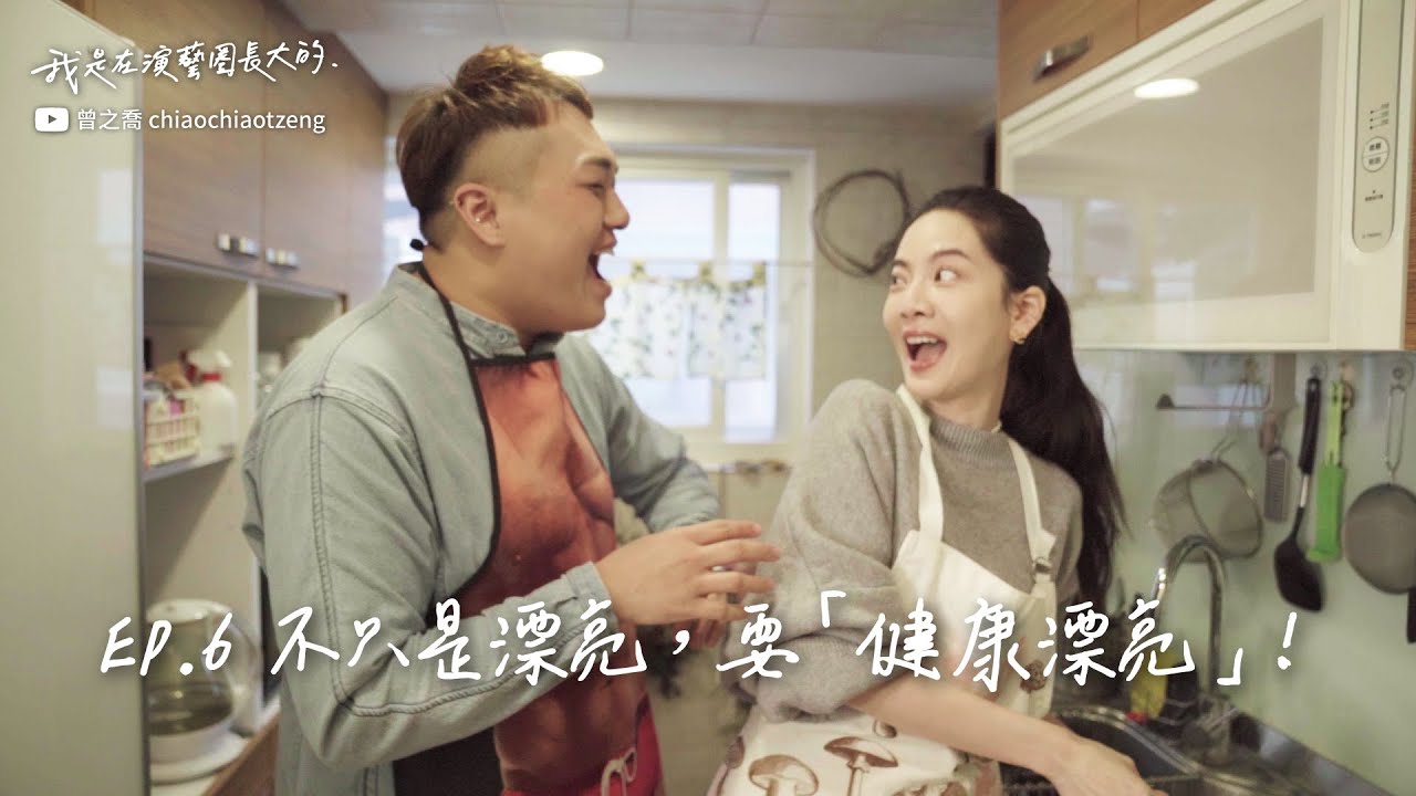 【我是在演藝圈長大的】我是曾之喬「不只是漂亮，要健康漂亮！」feat.關韶文