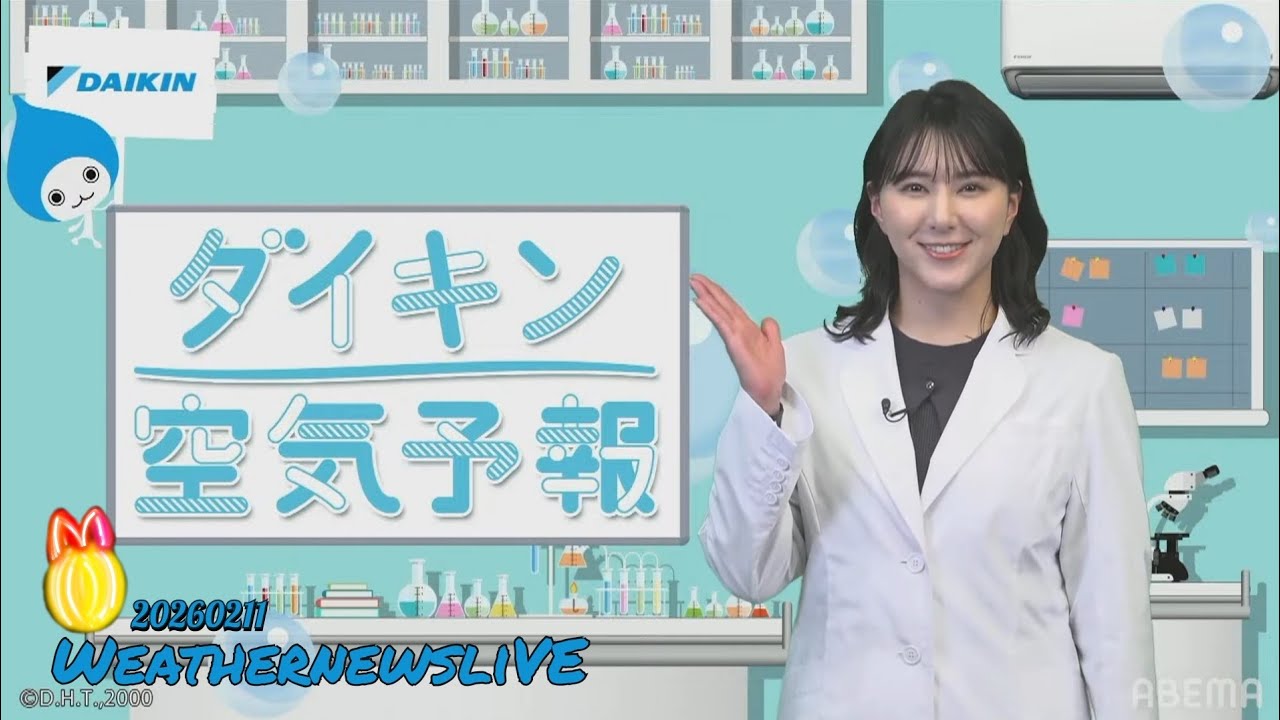 [𝑾𝑵𝒍𝑹𝒆𝑾𝒊𝒏𝑫] 20260211は◤ダイキン空気予報 白井ゆかり 研究員