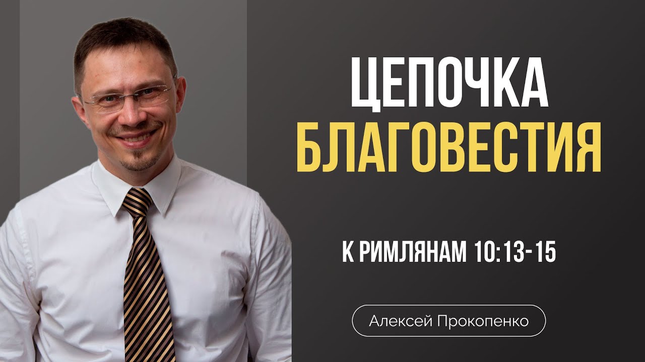 Цепочка благовестия | Римлянам 10:13-15 | Алексей Прокопенко