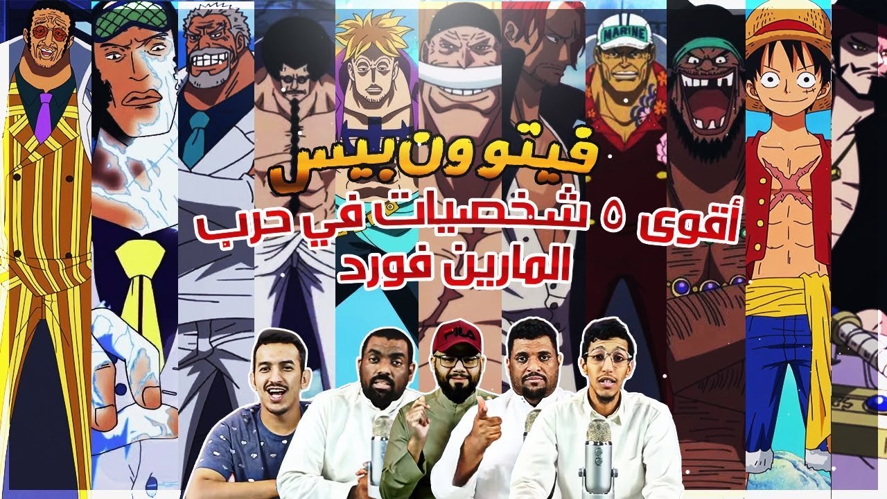فيتو ون بيس 47 - من اقوى 5 شخصيات في حرب المارين فود
