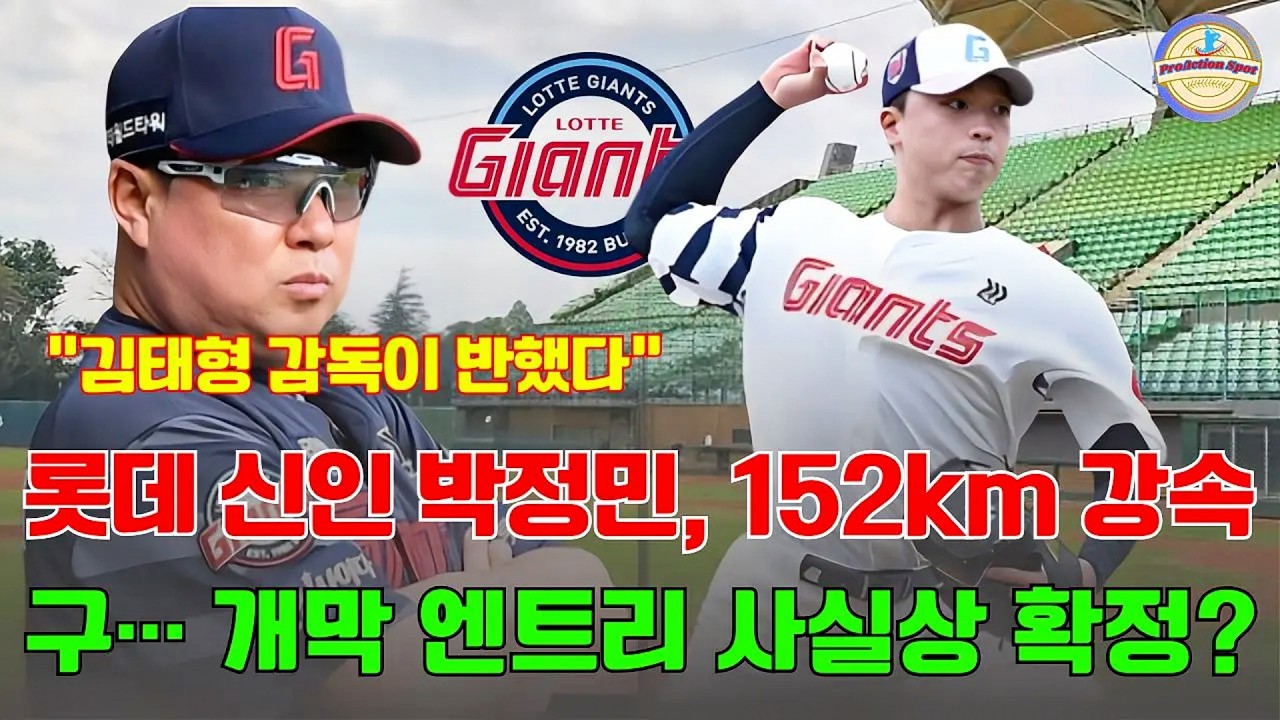 “김태형 감독이 반했다” 롯데 신인 박정민, 152km 강속구… 개막 엔트리 사실상 확정?