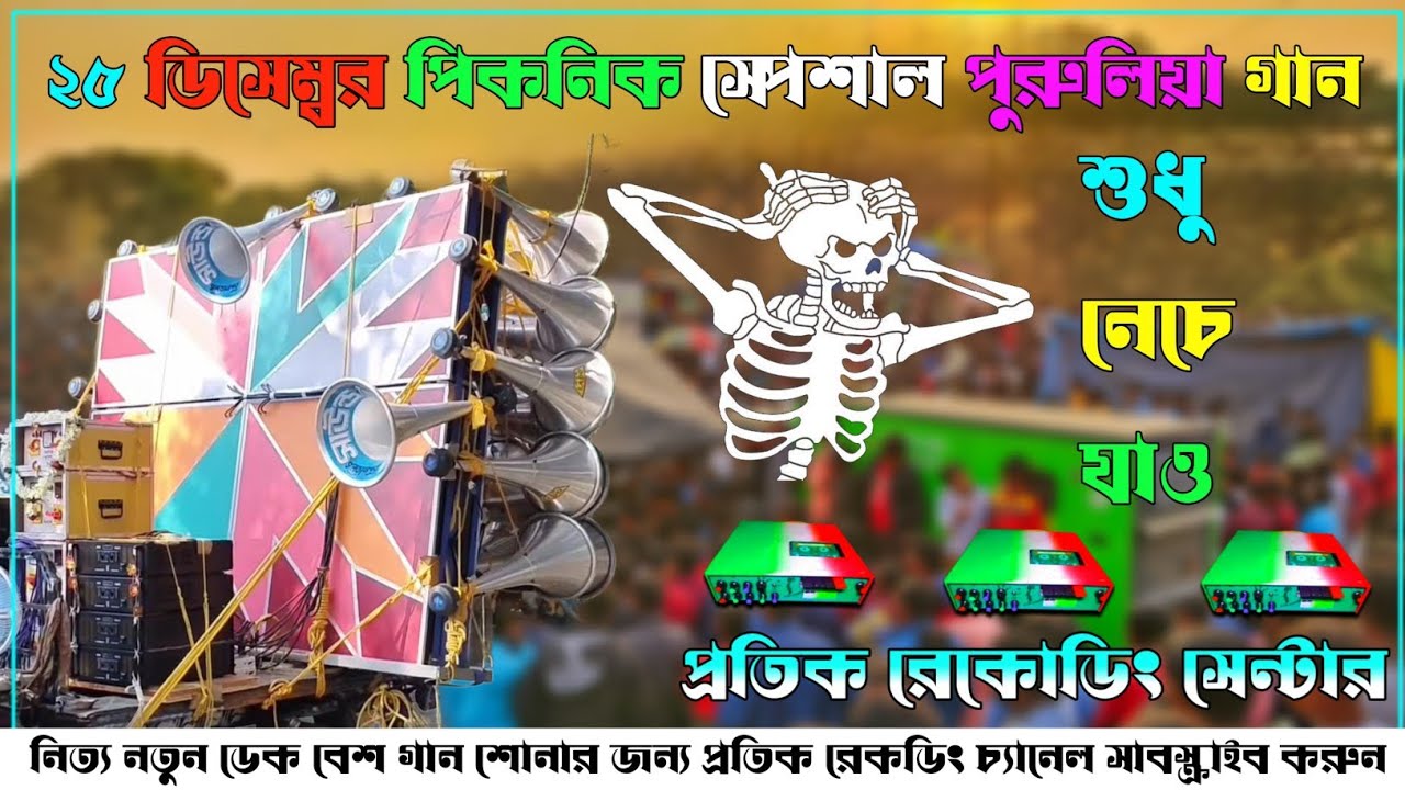 সাউন্ড কিলার 🔥 nonstop dek bass song পুরুলিয়া ননস্টপ ডেক বেস🎧dj জহিরdek bass son🔥2025 dek bass song