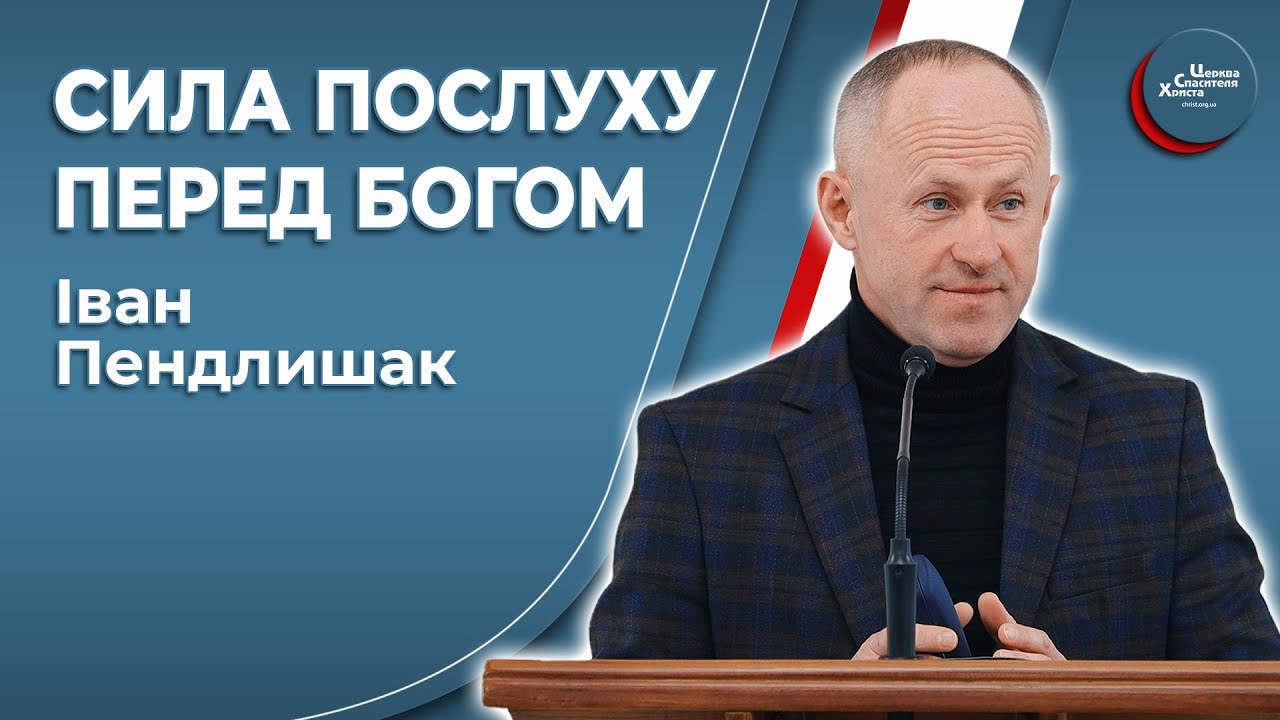 Сила послуху перед Богом! - Іван Пендлишак