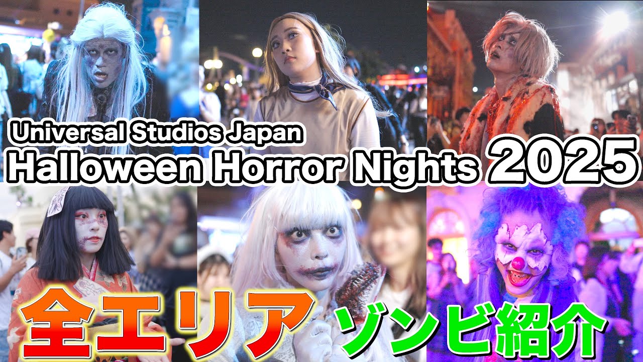 【ユニバ　全エリアゾンビ紹介】USJ ハロウィンホラーナイト2025 Universal Studios Japan Halloween Horror Nights all area zombies