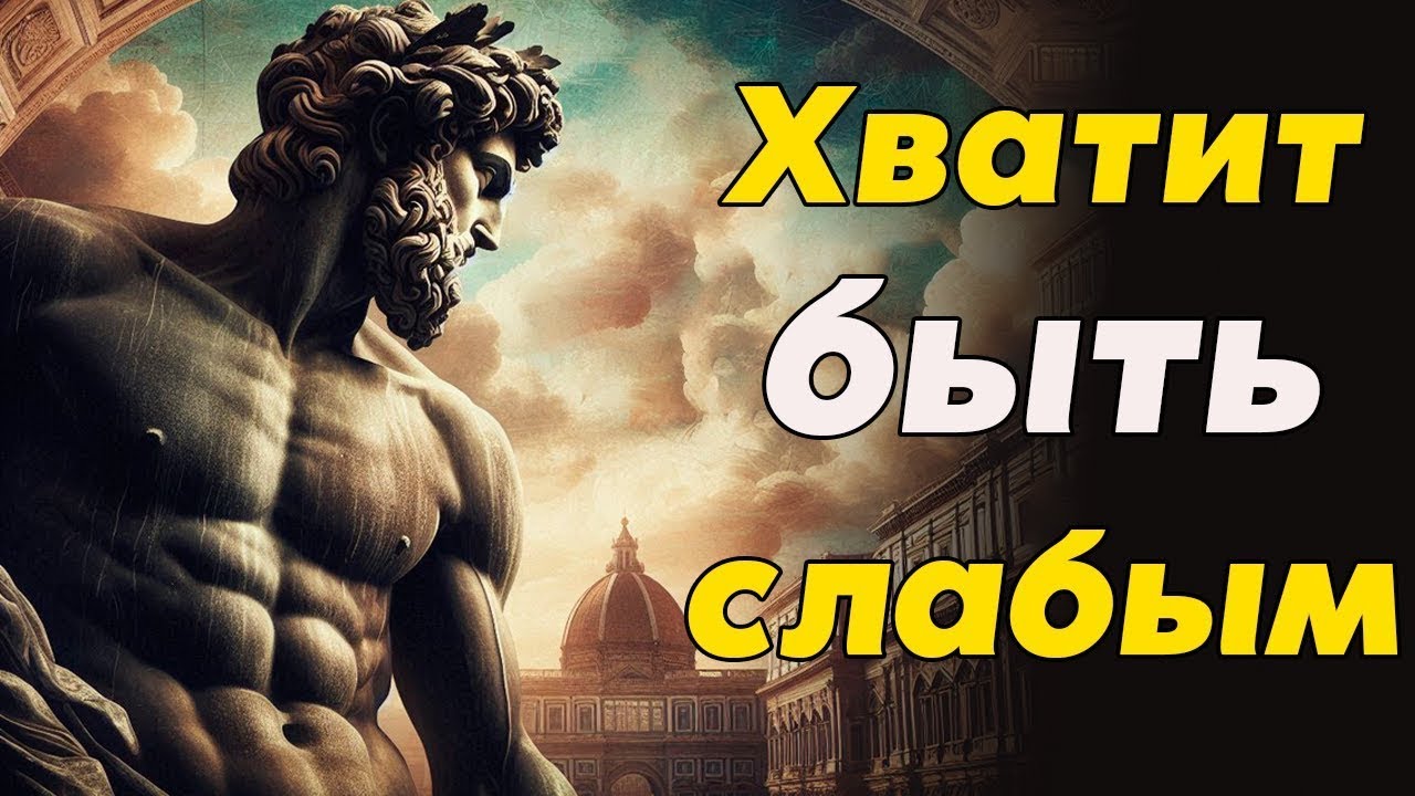 Сила Привычек: Как Формировать Навыки, Которые Делают Вас Мощнее | Стоицизм и Саморазвитие
