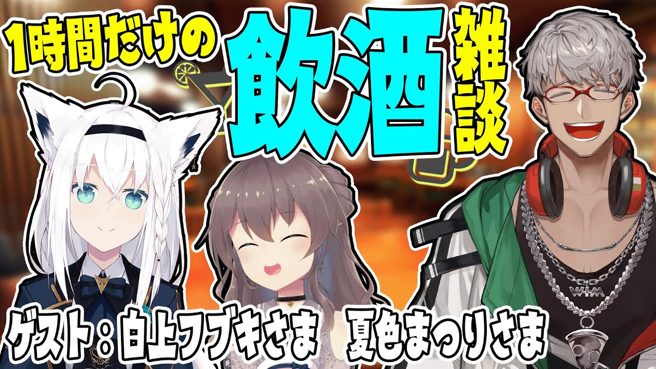 【飲酒雑談】#居酒屋ARN でかく語りき　Guest：白上フブキ 様 夏色まつり 様【アルランディス/ホロスターズ】