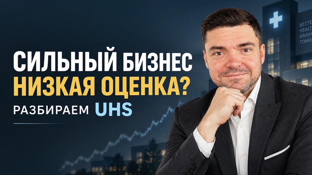 Сильный бизнес по низкой оценке? Разбираем UHS