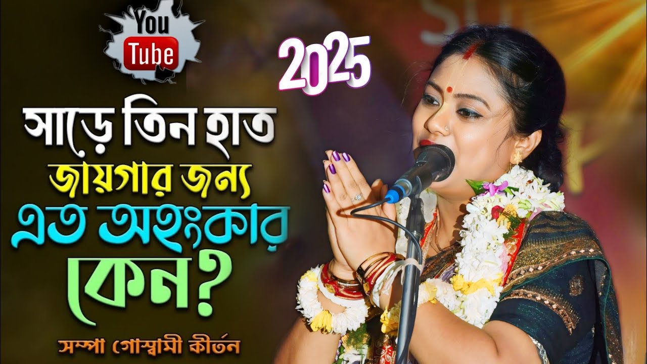 [সাড়ে তিন হাত জায়গার জন্য এত অহংকার কেন][Sampa Goswami Ketone 2025][সম্পা গোস্বামী কীর্তন ২০২৫]