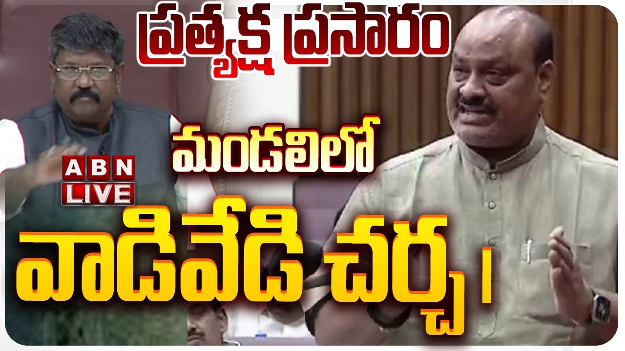 🔴LIVE: ఏపీ శాసన మండలి సమావేశాలు | AP Legislative Council Sessions 2026 | ABN Telugu