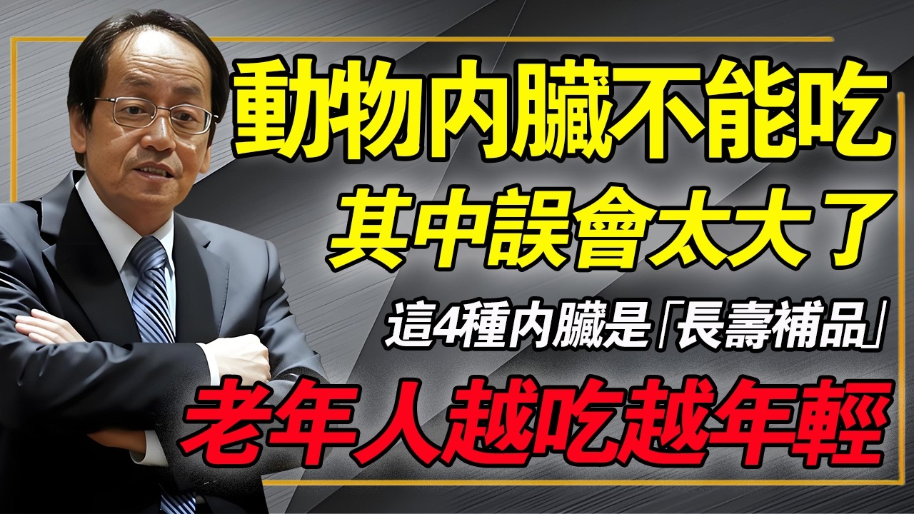 動物內臟不能吃？倪海廈：你誤會大了！這4種內臟是「長壽補品」，中老年人越吃血管越年輕！#倪海厦 #中醫養生 #血管堵塞 #膽固醇 #食療