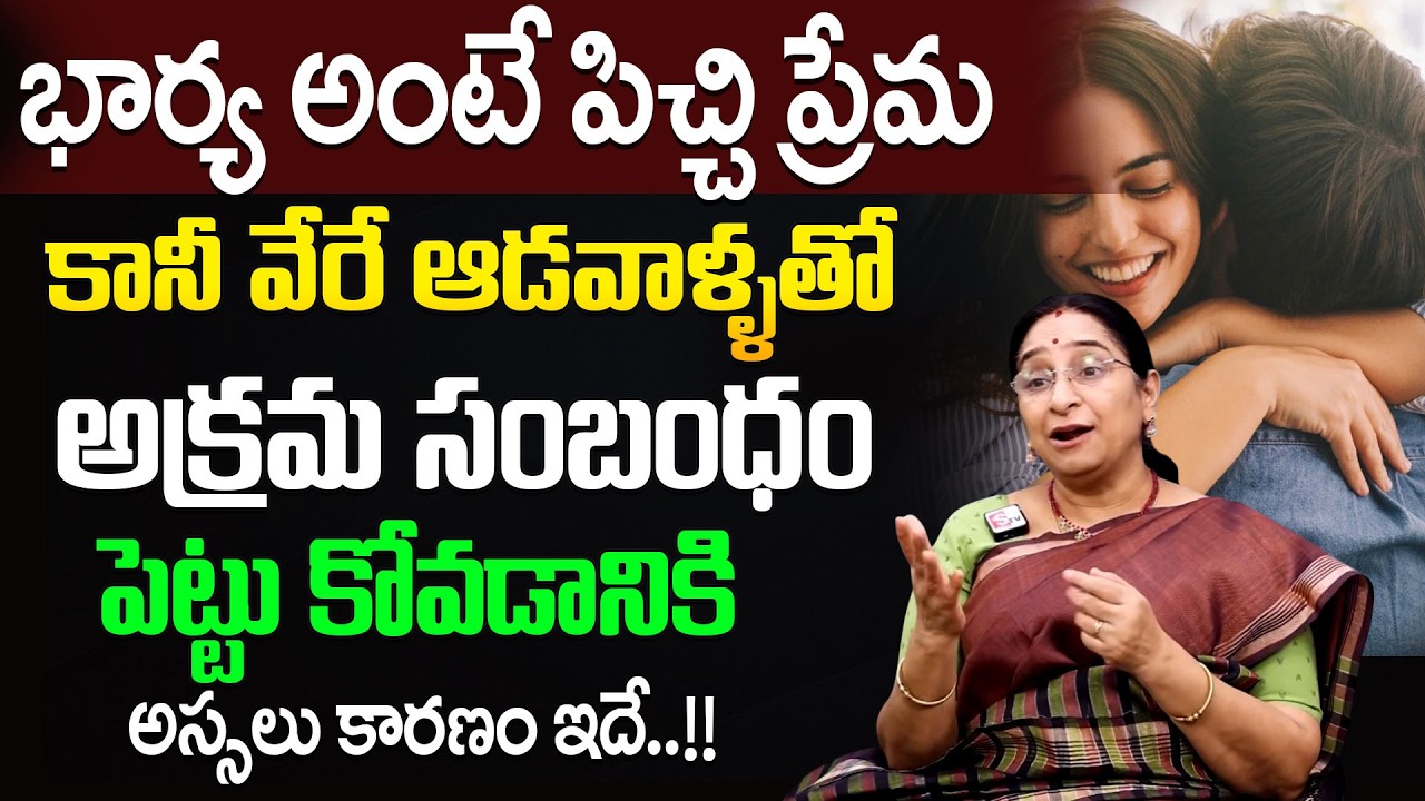 Ramaa Raavi – Wife Means True Love… But What About Illicit Affairs? | SumanTV Motivation Life