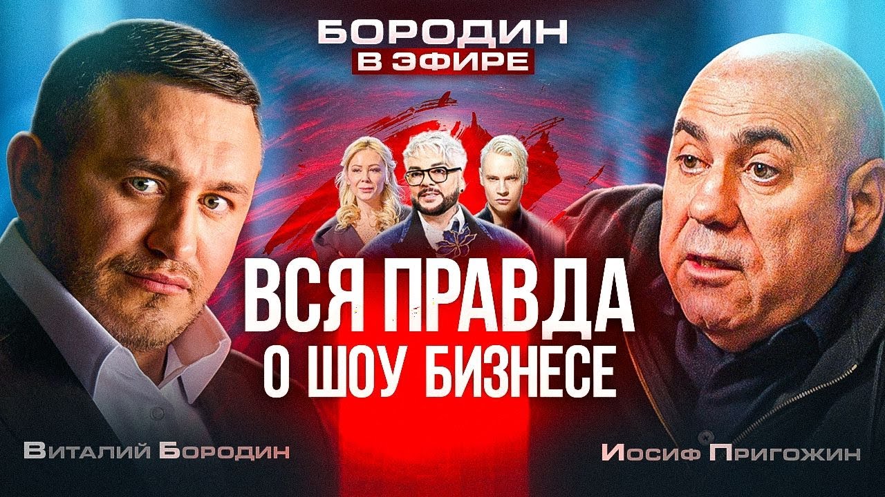 Иосиф Пригожин: хайп вокруг Пугачевой, эстетика Киркорова, самопиар Шамана и Мизулиной / БОРОДИН