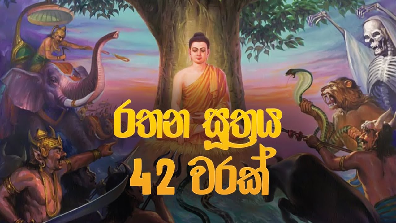 රතන සූත්&zwj;රය 42 වරක් - Rathana Suthraya | Rathana Suthraya Sinhala | Seth Pirith  | Dahami Desawana