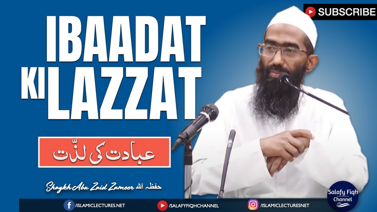 IBAADAT KI LAZZAT | عبادت کی لذّت | SHAYKH ABU ZAID ZAMEER حفظہ اللہ