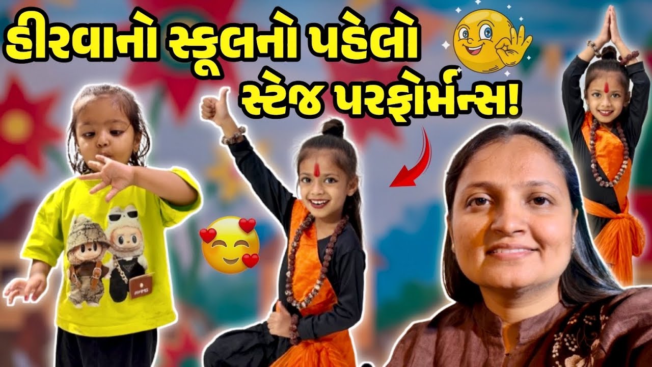 હીરવા નો સ્કૂલ નો પહેલો સ્ટેજ પર્ફોમેન્સ!!! School Funcstion!!! #gujrativloger#familyvideo#